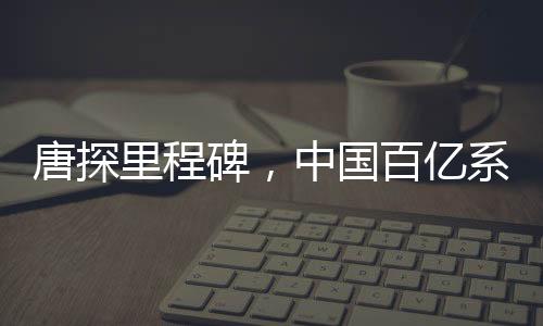 唐探里程碑，中国百亿系列电影先驱的震撼时刻