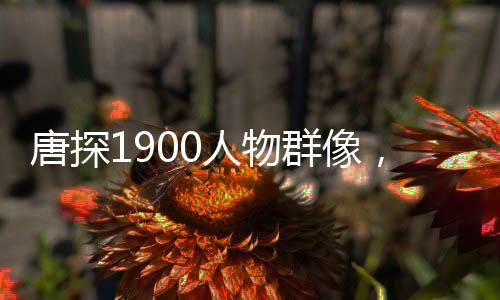 唐探1900人物群像，深度解读影片中的多元角色魅力
