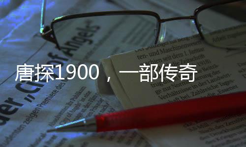 唐探1900，一部传奇电影，深层的隐喻引人深思