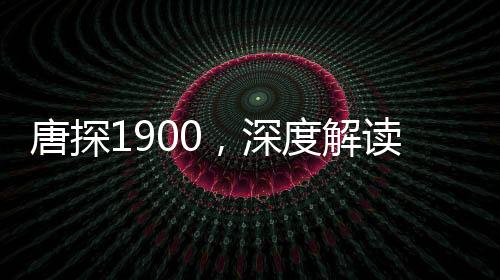 唐探1900，深度解读与赏析