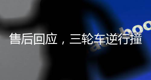 售后回应，三轮车逆行撞上价值380万宾利——事故解析与后续处理