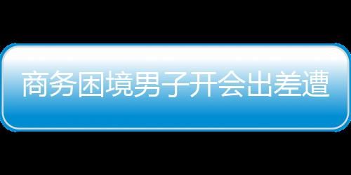 商务困境男子开会出差遭遇皮鞋氧化，经验与应对之道