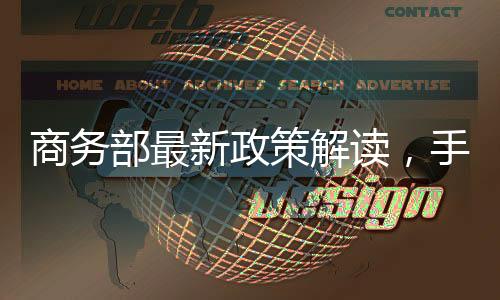 商务部最新政策解读，手机补贴无需交旧手机