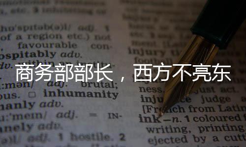 商务部部长，西方不亮东方亮 — 一场关于全球贸易与合作的辩论