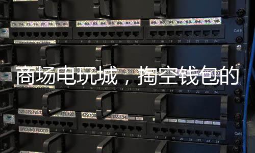 商场电玩城，掏空钱包的风险警示