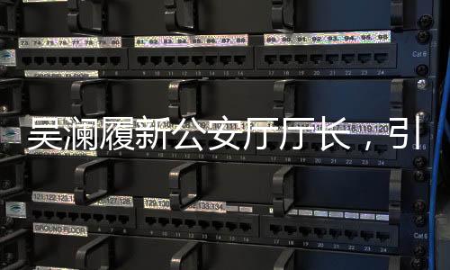 吴澜履新公安厅厅长，引领公安事业迈向新篇章