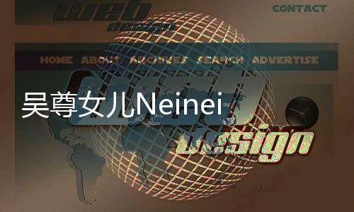 吴尊女儿Neinei 14岁近照曝光，青涩少女初长成