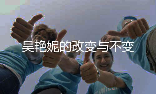 吴艳妮的改变与不变