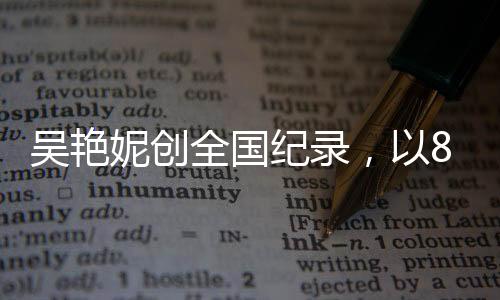 吴艳妮创全国纪录，以8秒01破空瞬间泪洒现场