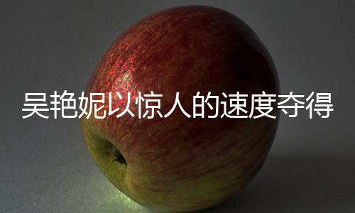 吴艳妮以惊人的速度夺得女子60米栏冠军，8秒22刷新纪录