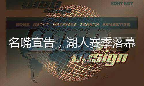 名嘴宣告，湖人赛季落幕，未来之路仍充满挑战
