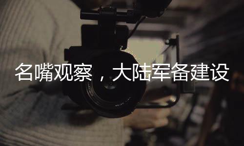 名嘴观察，大陆军备建设让台独势力日夜难眠