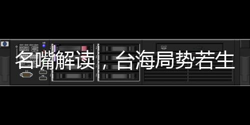 名嘴解读，台海局势若生战，解放军定能速战速决