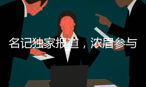 名记独家报道，浓眉参与5v5训练，巨星归来的信号