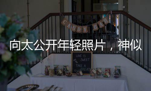 向太公开年轻照片，神似郭碧婷，跨越时空的美貌传承