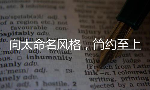 向太命名风格，简约至上的独特魅力