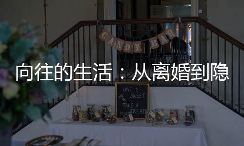 向往的生活：从离婚到隐居
