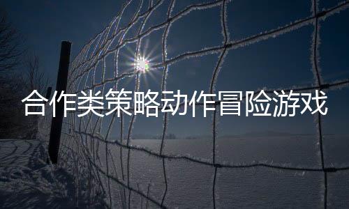 合作类策略动作冒险游戏《摩纳哥2》现已上线Steam平台
