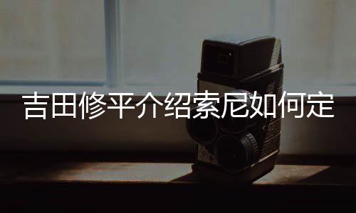 吉田修平介绍索尼如何定义第一方第二方和第三方游戏
