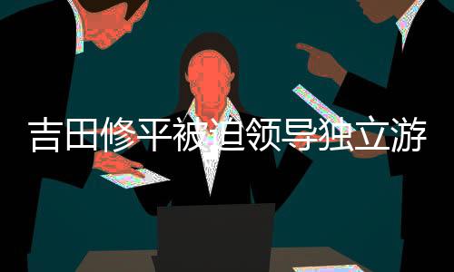 吉田修平被迫领导独立游戏：索尼没有给我选择余地