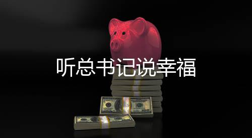 听总书记说幸福