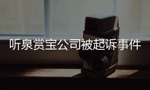 听泉赏宝公司被起诉事件