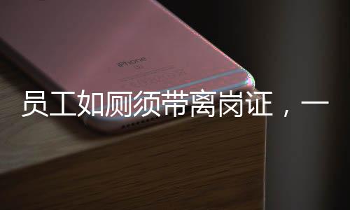 员工如厕须带离岗证，一项新规定的背后意义与解读