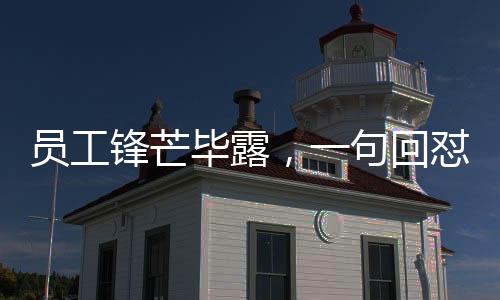 员工锋芒毕露，一句回怼，令老板哑口无言