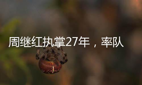 周继红执掌27年，率队勇夺46枚奥运金牌的辉煌历程