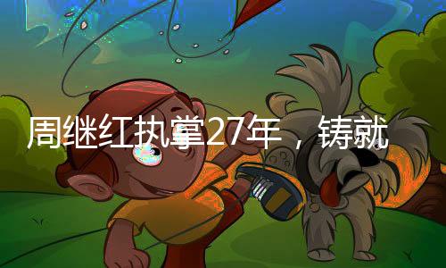 周继红执掌27年，铸就46枚奥运金牌的辉煌历程