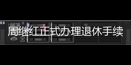 周继红正式办理退休手续，开启人生新篇章