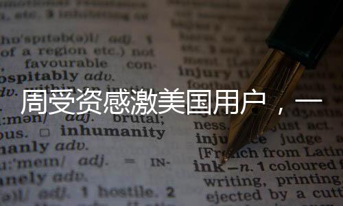 周受资感激美国用户，一位全球化领导者的感言与决心