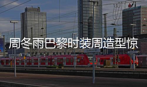 周冬雨巴黎时装周造型惊艳亮相