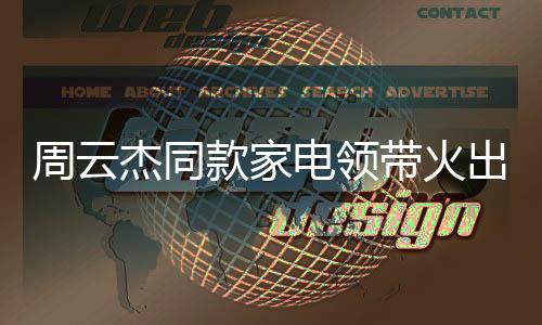 周云杰同款家电领带火出圈，时尚与科技的完美结合