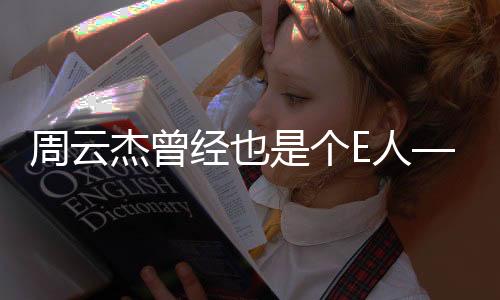 周云杰曾经也是个E人——跨界之路与人生领悟