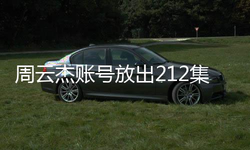 周云杰账号放出212集海尔兄弟全剧，一窥一二三四的经典回顾与全新期待