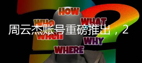 周云杰账号重磅推出，212集海尔兄弟全集曝光