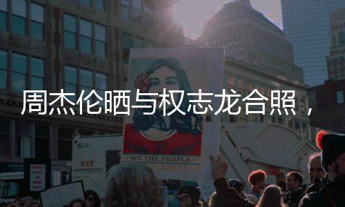 周杰伦晒与权志龙合照，音乐巨星跨越国界的友情瞬间点燃社交网络风暴