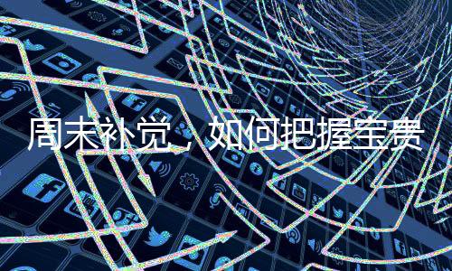 周末补觉，如何把握宝贵的休息时光