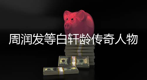 周润发等白轩龄传奇人物命运三十载回望与展望未来传奇故事的绽放已然足足等待了三十年。本文将围绕这一事件展开，通过一二三四五六七八九十的十个数字来分段导读，为您呈现周润发与白轩龄之间长达三十年的等待背后的故事。让我们一同走进这个充满戏剧性的世界，感受时间的沉淀与命运的转折。
