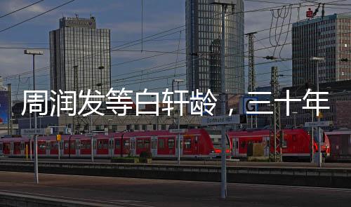 周润发等白轩龄，三十年磨一剑，成就传奇故事