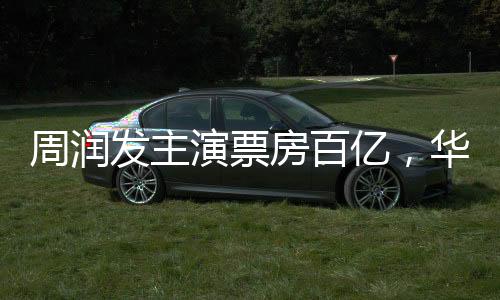 周润发主演票房百亿，华语影坛巨星闪耀的传奇