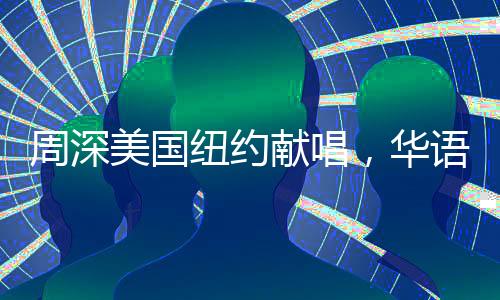 周深美国纽约献唱，华语音乐闪耀国际舞台