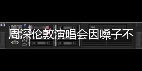 周深伦敦演唱会因嗓子不适遗憾取消，歌迷倍感失望