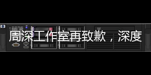 周深工作室再致歉，深度反思与积极改进的决心