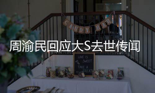 周渝民回应大S去世传闻，逝者安息，愿尊重事实