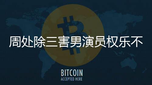 周处除三害男演员权乐不幸去世，享年XX岁