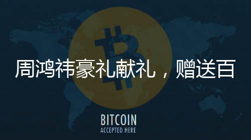 周鸿祎豪礼献礼，赠送百辆汽车与十年帝王蟹盛宴