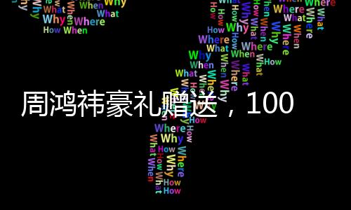 周鸿祎豪礼赠送，100辆车与十年帝王蟹，究竟是何用意？
