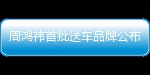 周鸿祎首批送车品牌公布，一探究竟的一二三事